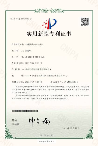 [益民干燥]一种滚筒刮板干燥机.jpg