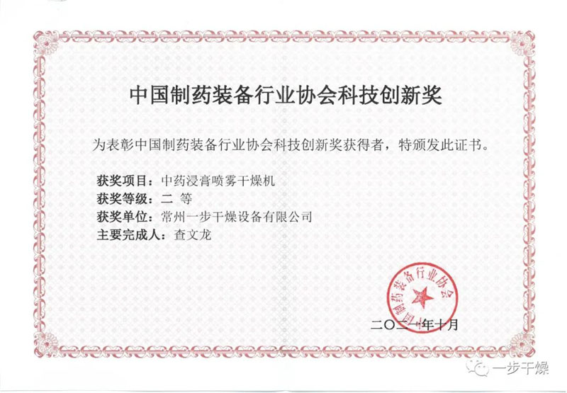 喜报!一步干燥荣获“中国制药装备行业协会科技创新奖”.jpg
