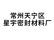 星宇密封材料厂