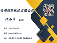 常州顺泽运输有限公司